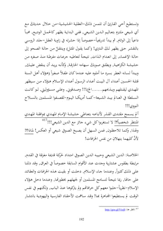 ‫تصػػزطيحل خػػي و ػػار ف تيسػػس ذ ػ -و ع ييػ وٜنشيشػػي - ػػن خػػالؿ حػ إ ػػحل‬
‫شػػيعي يز ػ ـ ازعػػا يم و ػ إن و شػػيعي, فلػػي و ب وإ ػ إظهػػر كاٜنسػػل و ظدإػػحل, ١نب ػاً‬
 ‫دواياً أ و ظئاـ, مث إب ت ر٩نياً-خصظواً أذو حشػرت زو إػ و ع ػل- يػ و ر سػي‬
      ‫اا ز شػػر ح ػ إظهػػر ػ و زػػرت ! (كسػػا إ ػػظؿ وٞن ػػل) إ ز ػػل ػػن حا ػ و صػػحظ أ‬
                              ‫ُ‬
 ‫حا ػ وإلغسػػا , أ ونع ػ وـ و ػػ,وت, نزيج ػ ً زعاطي ػ راػػات لرط ػ ػػ, وػػغرق ػػن‬
 ‫ايي ػ ,‬            ‫حشيش ػ و خترو ي ػ , إطيػػق وػػظا سػػها وٜنارق ػ , كأن ػ إرإ ػ ف إ ػ‬
     ‫إبػ صػان و عطػر اصػرد ػا يػظق اييػ ا ػ ا كػاف طلػالً وػغًنوً ( ػمة ػل و صػ‬
 ‫قزي ػ وٜنص ػػٌن ا ػ و آؿ و بي ػػت ا ػ و و رس ػػظؿ ا ػ و وإلس ػػالـ ػػمة ػػن س ػػيظهر‬
 ‫وٞنهػ ػ ي ػػزيهم إ ػػ,ُنهم.......و )!!! وػ ػ قظم, اي ػػى ص ػػم ي , ػػظ كان ػػت‬
 ‫و صػ ػػيط و عػ ػػاد اي ػ ػ و شػ ػػيع -كسػ ػػا رإختػ ػػا و يػ ػػظـ- صػ ػػلظو وٞنصػ ػػيسٌن اا صػ ػػالح‬
                                                                                           ‫و ظ !!!‬
        ‫د إصػػسه ز ػ ى و ػػ,ر ألتباا ػ ازعػػاطي حشيش ػ وإل ػػاـ وٞنه ػ ّنظوف ػ وٞنه ػ‬
                   ‫714‬
                        ‫وٞن زظر شخصياً؟! ة تصزغراظو كل شي ائ حل و إن و شيعي!!!‬
 ‫ٟنػػ,و, كسػػا تالحظػػظف, فسػػن و صػػهل ف إصػػبه و صػػظ شػػيعي و عختػػس! ٞنػػاذو؟!‬
                                                                                  ‫ل‬
                                                        ‫ألف كييهسا إ هالف ن نلس وٝنروفات!‬         ‫َّ‬


‫وٝنالوػ : و ػ إن و شػػيعي حبيبػ و ػ إن و صػػظ و زػ ود كػ ق ٬نػ غرقػ و ػ ـ,‬
                            ‫ٜنر‬
‫ت ا وألقظوـ و صاا خصظواً و عروؽ, قػ د ي ػا‬                      ‫رتبط اط ظس اشزارإ‬
   ‫ايػػى ذ ػ ك ػًنوً, ا ػ ا ػػا وإلسػػالـ, دخيػػت ا يػػت ػػ,ق وٝنروفػػات و ع ائ ػ‬
  ‫ايى حاٟنا, رّنا نزيجػ ً زصػا ه وٞنصػيسٌن ٛنهيهػم ِنطظرهتػا, ا ػ ا دخػل ػمة‬
‫وإلسالـ-نظرإاً- يبظو عهم كل خروفاهتم د كظ ػا ا ػ و بػايف, ختػ هم نلػس‬
                                      ‫إرت‬
‫و ظقػػت د إصػػزطيعظو وجملػػا ر, ػػا! ق ػ سػػا٨نت وألح ػػاد و لارسػػي و يهظدإ ػ اانزشػػار‬

                                                                       ‫714 -أٔظغ ٕ٘ب: 0‪http://goo.gl/Vioj‬‬


                                                ‫291‬
 