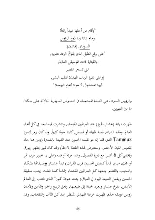 ‫" قاـ ن يها اي وً روئعاً!‬
                               ‫اـ أنانا ردد ذ و رؤ س‬
                                     ‫و صظدو , (قائيٌن):‬
                       ‫"ايى قحل و طبل و , إلظؽ و را إرق,‬
                                        ‫ُ‬
                             ‫و ي ار, ذوت وٞنظسي ى و ع,ا ,‬
                                     ‫و تصحر و صر‬
                        ‫يب و بشر,‬           ‫( ايى نغم) و راايف وٞنه‬
                          ‫إها وٞن ش ف, ٚنعظنا نغاـ و بهج !"‬

‫و صػػظص و صػػظ رإ ي ة ػ ايػػى سػختاف‬               ‫و ػػرؤ س و صػػظدو ػػي و صػػل وٞنصػػزعسي‬
                                                                          ‫ا اٌن و هرإن.‬

 ‫ؤهرت دإان (اشزار-ٕنظز) ا و عروقيٌن و ا , ونزشرت فيسػا اعػ كػل ٥نػا‬
‫و عاد. ٟن,ق و إان , قص طظإي قص , كزب ا حظٟنا ك ًنوً, ق كاف إر زسػظز‬
 ‫‪ Tammuz‬و , قي ا أن ظ نلص وٜنصٌن ا و شيع اا شجر, ( ن ػا ػا‬
‫ت إس و يظف وألخضر, سػ زعرض ٟنػ,ق و طػ ةح ػاً) قػ كػاف ٕنػظز إظهػر إػظرؽ‬
‫٫نزلي كل 6 شهر حل د ر, و لصظؿ, ا ظت قزي (ايى إ خ إر قػريف هنػر‬
 ‫٠نػػرى يػػاق, ٕنا ػاً كس زػػل وٜنصػػٌن قػػريف و ل ػروت) تب ػ اشػػزار وػػيلاهتا اا بختػػا‬
    ‫و حي ػػب و يط ػػم, عه ػػا ك ػػل و عػ ػروقيٌن و ػ ػ ا (ٕنا ػ ػاً كس ػػا فعي ػػت زإ ػػب شػ ػ ي‬
‫وٜنصػػٌن إلعػػل و شػػيع و يػػظـ و ع ػروؽ) ا ػ اػػظد, "ٕنػػظز" و ػػ, ذ ػػب أ و عػػاد‬
‫وألسلل, تل ح اشػزار تعػظد وٜنيػا, أ طبيعزهػا, ٪نػل و رايػحل وٝنػًن وأل ػن وأل ػاف‬   ‫ػر ُ‬
  ‫( ػػن اظدت ػ ػػ,ق, ؤهػػرت خروف ػ وٞنه ػ وٞن زظػػر ا ػ كػػل وأل ػػم و افػػات, ق ػ‬

                                             ‫591‬
 
