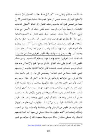 ‫َّ‬
‫فص ػػي ا ػػ,و س ػػاا اً) إزخت ػػرر ػػ,و وأل ػػر ك ػػل سػ ػ ازعاق ػػب و لص ػػظؿ, َّ وف ػػ,ق‬
        ‫وألسػػطظر, تر ػ أ ح ػ ث طبيعػػي ٓنػػا ؿ فهػػم ػػ,و وٜن ػ ث د ر, و لصػػظؿ!!‬
‫قصػ ػ ػػن قصػ ػ ٕن ػػظز نػ ػ إ ػػ, ب يشػ ػ وٞنغػ ػظور, أ و ع ػػاد وألس ػػلل, يح ػػاريف‬
 ‫و شػػياطٌن, مث إعػػظد ػػر, خػػرى ظح ػ ق-حي ػ قضػػى يش ػ وألسػػلل- ػػحل ا وإ ػ‬
                                                                             ‫ُ‬
 ‫و رايحل, حا الً عي وً عشزار حيظإزها, حي كانت اشزار ر وٝنصب و سا !‬
‫اي ػػى ػػ,ق وألس ػػطظر,, ؤه ػػرت فيس ػػا اعػ ػ , ط ػػظس ٕن ػػظز, و ظإػ ػ , و ػ ػ ػػا نػ ػ وؿ‬
‫نشػػا ا ط ػػظس ااشػػظرو . ٪ن ػ ث ا وألسػػزاذ سػػاطحل اشػػم914:".. ق ػ ورتبطػػت‬
‫,ق و إان ط ظس اباد, (اشػع ) كػاف إػ, ب ضػحيزها و عشػروت كػل اػاـ, ا ػ ا‬
‫إظداظف ٕنظز, (ق تشب اشاازها قصػظهتا ط ػظس و عػروقيٌن وٜنا يػ ااشػظرو ),‬
‫ف واز ق ا و عروقيظف ااٝنيظد ون ة ظت إصػزطيحل وكزصػاحهم, تػ ر عظػم‬
   ‫ط ػػظس تي ػ و عبػػاد, ايػػى ػػ,ق و لختػػر,, فختػػانظو إظداػػظف ٕنػػظز (وإل ػ ) كػػل اػػاـ ا ػ‬
‫ونزه ػػا ظس ػػم وٜنص ػػاد, ٠نصػ ػ و شخص ػػي ٕن ػػظز و ظ٨ني /وٝنا ػ ػ , يخته ػػم زا ػػيسهم‬
‫و إين, في ظد يشا ن و بشػر وٞن زخبػٌن وٞنخزػارإن كػل اػاـ, أ قبػظر وسػع عػ ,‬
‫حا ػ وٜنػػريف ػػم‬              ‫ٟنػػ,و و غػػرض, ػػحل حيظونػػاهتم اراػػاهتم كػػل ػػا ٪نزا ػ وٛنػػي‬
 ‫حيػػا , ألف ر ػػم وٝنا ػ ػػ,و (ٕنػػظز يئػ يختهػػم) سػػي, ب رحيػ سػ حملاراػ‬
‫شػػر ر و عػػاد و صػػليي شػػياطي ... ا ػ ونزهػػا هسز ػ سػػيعظد ػػر, خػػرى و عػػاـ‬
 ‫و ػػادـ, حػػا ال عشػػزار حيظوناهتػػا شػػجار ا وٝن ػًن و ػ ع و ك ػ , ْنصػ شخصػػي‬
                          ‫ر رب‬
     ‫و ػ ايم و ػ إين, اع ػ ا إ ػ خل ػػ,و وٛنػػي‬              ‫اشػػزار ػػاـ و ػػاس ز ػ ػػ,و وٞني ػ‬
‫تي وٞن اار وٞنغطا, اا ص ظؼ إزم غيػق كػل وٞن افػ, وألاػظويف و ػ دخيػظو هػا إهػاؿ‬
‫اييهم و رتويف ط ظس ن وٞنظسي ى و , ر وألداي و صيظوت رّنا ن و حيب‬
‫و بخت ػػا و يطسي ػػات, ألهن ػػم إعرف ػػظف ا ػػاف ػػ,و وٛن ػػي ػػن إع ػػظد ا ػ وً كس ػػا ٫ن ػ اهم‬
‫و خته ػ , أ٧نػػا سػػيب ى ػػاؾ حا ػ حػػريف رّنػػا سػػيسظت كيػ وػروا ػػحل شػػر ر‬

                  ‫914 -ؿبٍغ ٘بكُ, اٌٍْٛ األؿٛص ٚاٌّؼبٟٔ اٌـٛص فٟ اٌؼغاق, ِٛلغ اٌذٛاع اٌّزّضْ: ‪http://goo.gl/gwF4Z‬‬


                                                   ‫691‬
 