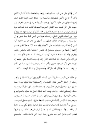 ‫و ختػا ن‬            ‫و عاد, كانظو ايى حق طبعا ألف وح د إع ا و ااػ و ػ,و وٞنيػ‬
‫وألكرب وٞنر حل وألايى و ػ, ٬ن ػل شخصػي ٕنػظز, فزيػ و بػظر وٞنييئػ َن ػ و بشػر‬
    ‫ػظيف و عػروؽ و ػ‬            ‫إ ر اا اوػرإ‬             ‫وٜنيظونات و ا ر اييها وألثارإظف‬
  ‫وحزظت ايى آثار نليصػ هػا و ي ػار, و صػظ رإ و شػهًن,, كانػت ذوت فزحػات سػرإ‬
      ‫وٞنر ػػحل هػػا اعػ إػػظـ‬        ‫اعػ غرفهػػا , وػ عت خصيصػػا زهرإػػب ػػ,و وٞنيػ‬
    ‫إػػظ ٌن ػػن ونزهػػا ط ػػظس و ػ فن, أخلائ ػ اعي ػ و اػػن و ػػاس ٞن ػ , سػػز شػػهر أ‬
‫حػػٌن ا وإ ػ ظسػػم و روا ػ و ػػادـ, فيظهػػر ػػر, خػػرى ػػحل ا وإ ػ وٞنظسػػم وٛن إ ػ ػػاـ‬
‫و بشػػر كأنػ ٤نػ هسػ و ضػػا ايػػى وألاػ و , ق ػ اػػاد وآلف حػػا ال وٝنػػًن عشػػزار‬
  ‫يه ػػا رض ػػها ػػن إػ ػ , فيص ػػز بل ط ػػظس وحزلا يػ ػ ييئػ ػ ا ػػا رق و غ ػػا‬
  ‫وألفروح, و صػيظوت وٝناوػ اا عيػ إاػالف اػن ا وإػ و صػ وٛن إػ , ػا نصػسي‬
‫رحيز وٜنراي في ػظؿ اػ هم رّنػا‬                ‫٥نن وآلف ار س و ص , ا ا ي وٝنيق و , روف‬
‫ل ا إ اؿ وآلف اػن وةنزحػارإٌن, اػأهنم قػ وػبحظو ػن وٝنا ػ إن ػاؾ ختػاف‬
      ‫ا, ٓنت ٚنا ا, ,كر ٟنم اطظةهتم ٠ناد م و ر٘ن وهلل و ظوسع ..." و ػ.‬

 ‫ن ػ,و و ػ وٞنهػم, نصػزطيحل ف نػرى و زشػاا و ختبػًن اػٌن ٕنػظز وٞنيػ و ػ, إػ, ب‬
  ‫يش ػ أ و عػػاد وألسػػلل زػػاؿ و ش ػياطٌن, ةسػػزعاد, وٜنيػػا, و غائب ػ اػػٌن "قص ػ‬
 ‫وٜنصٌن حٌن تظ أ و عروؽ زاؿ إ إ , ةسزعاد, وٝنالف , و ػ ٕن ػل يشػيع اػظد,‬
     ‫وٜنيػػا,, نصػػزطيحل إض ػاً, ف ن ػرى- ػػ,ق ػػم ن ط ػ - وػػل ػػا إعػػرؼ اا صػػردويف‬
 ‫س ػػردويف وٞنه ػ ! حي ػ ن ػػرى وٞني ػ و ػػ, دخ ػػل و لزح ػ و ص ػرإ و ص ػػردويف,‬
 ‫سػػًن حل اع ػ 6 شػػهر, ٕنا ػاً ػػل ه ػ و شػػيع وٝن ػرو , و ػػ, دخ ػل و صػػردويف,‬
‫سًن حل إظ اً ا! كسا كاف و عروقيظف و ا إ زظر ف ٕنظز وٞنيػ ختػي إعػظد حػا الً‬
                   ‫َّ‬
 ‫أ يهم وٝنصب و سا وٜنيا, و ف ا خالؿ غيايف و رايحل, فػأف و شػيع إ زظػر ف‬
 ‫وٞنه ػ و ػػ, دخػػل و صػػردويف يخػ ج إعي ػ وٜنيػػا, و ػ غااػػت اغياا ػ !! نصػػزطيحل‬
                                                  ‫ػر‬

                                          ‫791‬
 