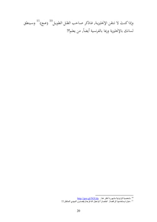 ‫11‬
‫س ػػي طق‬        ‫أذو ك ػػت ة تػػز ن وإل٤نيي إ ػ , ف ػػاذكر وػػاحب و ظػػل و طظإػػل01 (اػػج)‬
                                     ‫صان ااإل٤نيي إ رّنا اا لرنصي إضاً, ن إعيم؟!‬




                                                   ‫01 -كشو١خ وغرٛٔ١خ ِلٙٛعح أٔظغ ٕ٘ب: ‪http://goo.gl/5GUda‬‬
                                 ‫11 -ػجبعح ٠ـزشضِٙب اٌغافٌخ, اسزوبعاً ٌـ(ػجً هللا فغجٗ) ٠موضْٚ اٌّٙضٞ إٌّزظغ!!!‬


                                                  ‫02‬
 