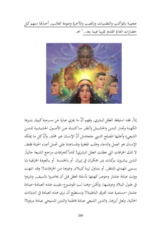 ‫اجيب ػ ااٞنظوكػػب و يطسيػػات اا غيػػب وآلخػػر, اػػظد, و غائػػب, خػػ,هتا ػ هم كػػل‬
                                      ‫حضاروت و عاد و ر ت رإبا فيسا اع .." و ػ.‬




                                                ‫َّ‬
‫أذوً, ف وسزي ك و ع ل و بشر , فهم ف ا ٩نر ابار, ان صرحي كبًن,, إ إر ا‬
‫و خته ػ ػ ْن ػػار و ػ ػ إن وٜنش ػػي ( نظ ػػر ػػا كزب ػػاق ا ػػن وألو ػػظؿ وٜنشيش ػػي ي ػ ػ إن‬
                  ‫َّ‬                        ‫َّ‬
  ‫و شيعي) اي ها وٞنصيه و إين يجا ف وإلنصاف غػًن ٢نيػ , ف كػل ػا ٬نيختػ‬
‫وإلنصاف ظ و عسل و اا طيب وٞنغلػر, وٞنصػاا , ايػى ٓنسػل ابػا وٜنيػا, ف ػن,‬
‫ة تي وٝنروفات و اطيػت و ع ػل و بشػر ! ٕنا ػاً كخروفػات رو ػحل و شػيع حا يػاً,‬
‫ا ػا عظد, وٝنروفي ػ ٞنػػا‬     ‫و ػػ,إن إبشػػر ف كػػات ائػػر ٗنخت ػروف أإ ػروف ااٝنسص ػ‬
                                                                     ‫ارب‬
‫إصػػسى وٞنهػ وٞن زظػػر, از ػػا ؿ تراػ كػراال , غًن ػػا ػػن وٝنروفػػات!! قػ ونزهػػت‬
‫ت اباد, اشزار حظور كه زها اأسئي و ع ل قبل ف ٪ناور و اا صيع, شرد و‬
‫ط ػػظؿ و ػػبالد ارض ػػها, خت ػػن- ػػا ػػب وٞنظض ػػظع-ا ي ػػت ػػ,ق و عب ػػاد,-اب ػػاد,‬
‫اشػػزار- صػػزسر, ا ػ و لػػرؽ و باط يػ !! نصػػزطيحل ف نػػرى ػػ,ق و عبػػاد, و ػ إانات‬
‫وٜنا يػ , عػػل ارز ػػا, (و ػ إن و شػػيعي ابػػاد, فاطسػ و ػ إن وٞنصػػيحي ابػػاد, ػػرر)!!‬

                                            ‫002‬
 