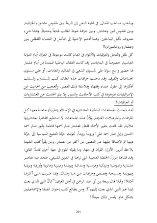 ‫إػػ, ب وػػاحب وٞن ػػاؿ, هناإ ػ و ػ أ و ػران اػػٌن ط ػػظس ااشػػظرو وٝنروفي ػ ,‬
   ‫اػػٌن ط ػػظس ٕنػػظز اشػػزار, اػػٌن خروف ػ اػػظد, و غائػػب ق ػ ٬ناً ح ػ إ اً, ػػ,و شػػي‬
‫ع ػػر ؼ ختػ ػػل و ب ػػاح ٌن. ػ ػػا دا ػػظ وإلخػ ػػظ, أ و زأ ػػل و زشػ ػػاا و يلظ ػػي اػ ػػٌن‬
                                                                     ‫(اشزار) (ااشظرو )!!‬
  ‫كل وٞنيػل و حػل و عرقيػات وألقػظوـ و عػاد كانػت ظ ػظد, و عػروؽ إػاـ و ػ‬
‫و عباسي , خصظواً و ب وإات, ق كانت و ع ائ و باط ي وٞنسز , ن إػاـ اشػزار‬
‫ٟنا حضظر وسحل سظو ً ايى وٞنصزظى و شعي و ز ا يػ و عػادوت, ايػى صػزظى‬
‫وٛنسااػػات و لػػرؽ. ق ػ دخيػػت خروفػػات ػػ,ق و ع ائ ػ كزػػب وٞنصػػيسٌن, تصػػييت‬
‫فختار ا أ ا ظؿ ايسا ف ها فالسل ذ و عصػر. تعجػب ػن وٜنػ إ اػن‬
‫وإلسروئيييات وٞنظ ظد, كزب وألحادإ و صًن, ة إزم وٜن إ اػن و عشػزارإات‬
                                                                               ‫و عروقيات؟!‬
‫ػ ػ دخي ػػت وٛنساا ػػات و باط يػ ػ و عش ػػزارإ وإلس ػػالـ (نظرإػ ػاً) حا يػ ػ ً عه ػػا ك ػػل‬
                                                       ‫َّ‬
‫وٝنروفػػات وٝنػ ابالت و ٬نػ , ألف ػػ,ق وٛنسااػػات ة تصػػزطيحل وجملػػا ر, اعشػػزارإزها‬
  ‫االني , ف قا ت ازغيًن وألٚنا ف ػن, فعشػزار وػار وٚنهػا فاطسػ ٕنػظز وػار وٚنػ‬
  ‫وٜنصٌن أإل وار وٚن ايي! ر إ وً ر إ وً, ٓنظ ت ك و زشيحل و صياسي أ ك‬
    ‫حر‬                              ‫حر‬
  ‫دإ يػ مت وإلضػػاف اييهػػا اػػرب و عصػػظر ػػن ك ػػر ػػن صػ ر, ػػن إ ػػر كزػػب و شػػيع‬
‫ه خرى ٕنا ػاً! و ػام:‬                ‫ه , ا إ ظ و ظـ‬              ‫إالحك رإن, وأل ؿ: و رآف‬
‫ق ػ قي ا ػػا ػروروً, وٝنيط ػ و عجيب ػ و ػ نرو ػػا و ػ إن و شػػيعي, فزج ػ في ػ ا اوػػر‬
  ‫وئيػ إ إ إػ ي رإػ انظإػ رفيػ اظذإػ‬                      ‫اشزارإ غ ظوي دكي ر صػي‬
‫إهظدإ ػ ص ػػيحي قص ػ خروف ػػات ػػن ػػا ػػاؾ, ق ػ ض ػرات اي ػػى ك ر ػػا‬
                        ‫َّ‬
     ‫ػػل و عروؽ:"كػػأف و ػػي و ػػ, اعػ‬        ‫يػ !! ٟنػػ,و قػػاؿ رايعػ اػػن يب ابػ و ػػر٘نن‬
‫أ ي ػػا غػػًن و ػػي و ػػ, اع ػ أ ػػيهم"!! ػػن إطػػا حل كزػػب أخ ػظوف و صػػلا وإلٚنػػاايييٌن‬
                                                            ‫ي وً!!‬     ‫اشختل ااـ, إيسس ذ‬

                                           ‫102‬
 