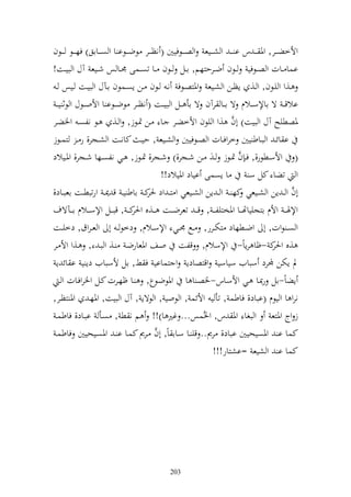 ‫وألخضػ ػػر, وٞن ػ ػ س ا ػ ػ و شػ ػػيع و صػ ػػظفيٌن ( نظػ ػػر ظضػ ػػظا ا و صػ ػػااق) فهػ ػػظ ػ ػػظف‬
‫اسا ػػات و صػػظفي ػػظف ضػػرحزهم, اػػل ػػظف ػػا تصػػسى ٠نػػا س شػػيع آؿ و بيػػت!‬
 ‫ػػ,و و يػظف, و ػػ, إظػػن و شػػيع وٞنزصػػظف نػ ػػظف ػػن إصػػسظف اػ ؿ و بيػػت ػػيس ػ‬
 ‫االق ػ ة ااإلس ػػالـ ة ا ػػا رآف ة اأ ػػل و بي ػػت ( نظ ػػر ظض ػػظا ا وألو ػػظؿ و ظث يػ ػ‬
‫ٞنصطيه آؿ و بيت) أف ,و و يظف وألخضػر ػا ػن ٕنػظز, و ػ, ػظ نلصػ وٝنضػر‬    ‫َّ‬
‫ا ائ ػ و بػػاط يٌن خروفػػات و صػػظفيٌن و شػػيع , حي ػ كانػػت و شػػجر, ر ػ زسػػظز‬
                                                                            ‫َّ‬
‫( وألسػػطظر,, فػ ف ٕنػػظز ػ ػػن شػػجر,) شػػجر, ٕنػػظز, ػػي نلصػػها شػػجر, وٞنػػيالد‬
                                              ‫ا إصسى اياد وٞنيالد!!‬            ‫و تضا كل س‬
‫أف و ػ إن و شػػيعي كه ػ و ػ إن و شػػيعي و ز ػ ود ك ػ ااط ي ػ ق ٬ن ػ ورتبطػػت اعبػػاد,‬
                                      ‫ٜنر‬                                                      ‫َّ‬
‫وإلٟنػ ػ وألـ ازجيياهت ػػا وٞنخزيل ػ ػ , ق ػ ػ تعرض ػػت ػػ,ق كػ ػ , قب ػػل وإلس ػػالـ ا ػ ػ ةؼ‬
                                ‫وٜنر‬
‫و ص ػ ظوت, أ وضػػطهاد زختػػرر, ػػحل ٠نػػي وإلسػػالـ, دخظ ػ أ و ع ػروؽ, دخيػػت‬
‫,ق ك -ؤا رإاً- وإلسالـ, قلت وػع وٞنعارضػ ػ, و بػ , ػ,و وأل ػر‬                     ‫وٜنر‬
 ‫د إختن جملرد سبايف سياسي وقزصادإ و زسااي ف ن, ال ألسبايف دإ ي ا ائ إ‬
   ‫إضاً-ال رّنػا ػي وألسػاس-ٝنصػ ا ا وٞنظضػظع, ػا ؤهػرت كػل وٝنروفػات و ػ‬
‫نرو ا و يظـ (اباد, فاطس , تأ ي وألئس , و ظوي , و ظةإ , آؿ و بيت, وٞنهػ وٞن زظػر,‬
 ‫ز وج وٞنزع و بغا وٞن س, وٝنُسس... غًن ا)!! م ن ط , صػأ ابػاد, فاطسػ‬
                                      ‫َّ‬
 ‫كسا ا وٞنصيحيٌن اباد, رر.. قي ػا سػاا اً, أف ػرر كسػا ا ػ وٞنصػيحيٌن فاطسػ‬
                                                        ‫كسا ا و شيع =اشزار!!!‬




                                              ‫302‬
 