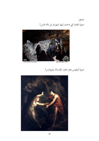 ‫يحق:‬
‫االد فارس!‬    ‫وظر, وٞنغار, و دخيت أ يها شهراانظ‬




     ‫وظر, رفيظس ظ ٪نا ؿ وإل صاؾ ا إر دوإس!‬




         ‫52‬
 