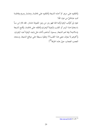 ‫طي ػػظق ايػػى ػػرر, مث خػػ,ق و شػػيع طي ػػظق ايػػى فاطسػ , اشػػزار ػػرر فاطس ػ‬
                                                            ‫ٕنت ابادهتن ن د ف وهلل!‬
                                                                           ‫َّ‬
‫نعظد أ كب و ر, كسا قي ا فهظ ر ن ر ظز وٞنعبظد, اشزار. ف قاـ وان سبأ‬           ‫كظ‬
 ‫ااسػػزعار, ػػ,و و ر ػ و ي ػػب (و ر,و ػرو ) طي ػ ايػػى فاطس ػ , ق ػػحل و شػػيع‬
‫ا سال يز ! ا م و شيع , إصسظف ا ا م اأٚنا ػل (ابػ و ر,ابػ و ػرو ).‬
   ‫ك ػػر م ة إعػػرؼ عػػىن ػػ,و و ي ػػب!!! نظػػر, اصػػيط ايػػى ظوقػػحل و شػػيع , سػػزج‬
                                                ‫و عجب و عجايف حظؿ ,ق وٝنروف 02!‬




                                                            ‫02 -أٔظغ ٕ٘ب:‪http://goo.gl/ToXIl‬‬


                                         ‫92‬
 