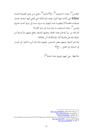 ‫و روفػ ػ إن42, ا ػ ػ و ص ػػظ رإٌن52, وألك ػػادإٌن62, ػػي ػػن ر ػػظز وٞنعب ػػظد, اش ػػزار‬
‫‪ Ishtar‬و ػ ٓنػ ث ا ا هػػا ك ػًنوً, ػػ,ق وٞنػػر, و ا ػ و ػ تيز ػػي فيهػػا وػػلات اشػػزار‬
‫اص ػػلات فاطس ػ ػ !!! ؤه ػػرت ا ػ ػ و يه ػػظد إ ػ ػ ػػرر نص ػػب أ ػػرر خ ػػت ػػار ف‬
                             ‫ظسى72, ا وٞنصيحيٌن إ رر نصب أ رر و ع,رو !‬
‫قاـ وان سبأ ا دخاؿ ,ق وٝنروف , ايسها يشػيع , فػزه ايػيهم اااػاً وسػعاً ػن‬
                                   ‫وٝنروف و ل و شرؾ كاف وإلسالـ ق ر ا غالق !‬
                                                    ‫ُ‬
‫ا م و شيع , عهم اع وٞنصيسٌن, إضعظف ,ق و ي إن ػا كػانظو, و بيػت,‬
                                                        ‫و صيار,, و عسل....و !!!‬

                                                          ‫الحظ : ح و يهظد ٪نر ظف ,ق و ب ا 82!‬




                                                                        ‫42 - ػٓ دٌبعح ثالص اٌغافض٠ٓ: ‪http://goo.gl/RPgKB‬‬
                                                                                   ‫52 -ػٓ اٌـِٛغ٠١ٓ: ‪http://goo.gl/GvGLT‬‬
                                                                                      ‫62 -ػٓ األوبص٠١ٓ: 1‪http://goo.gl/jk4D‬‬
‫ِاغ٠ُ ثٕاذ ػّاغاْ ٘اٟ ٔفـاٙب ِاغ٠ُ أَ‬ ‫72 - ِغ٠ُ ٟ٘ أساذ إٌج١ا١ٓ ِٛؿاٝ ٚ٘ابعْٚ ٚ ثٕاذ ػّاغاَ ٚ٠ٛدٕاظ. ٚراغٜ ثؼاي اٌضعاؿابد أْر‬
                                                                            ‫اٌّـ١خ! ًِٛٛع ػٓ ِغ٠ُ: ‪http://goo.gl/nvPWl‬‬
                                                                                       ‫82 -أٔظغ ٕ٘ب: ‪http://goo.gl/mBQEM‬‬


                                                             ‫13‬
 
