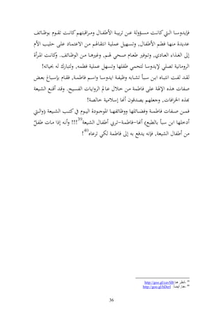 ‫ف إ س ػػا و ػ ػ كان ػػت ص ػػم ا ػػن تراي ػ وألطل ػػاؿ ػروقبزهم كان ػػت ت ػػظـ اظؤ ػػائع‬
‫ا إ , هػا فطػم وألطلػاؿ, تصػهيل اسييػ ونز ػاٟنم ػن وةازسػاد ايػى حييػب وألـ‬
‫أ و غػػ,و و عػػاد , تػػظفًن طعػػاـ وػػحي ٟنػػم, غًن ػػا ػػن و ظؤػػائع. كانػػت وٞنػػر ,‬
         ‫و ر اني تصيي إلإ سا زحسي طليها تصهل اسيي فطس , زبارؾ ُنيات !‬
       ‫ػ لػػت ونزبػػاق واػػن سػػبأ تشػػاا ؤيل ػ وإ سػػا وسػػم فاطس ػ , ف ػػاـ ا سػػباغ اع ػ‬
  ‫ولات ,ق وإلٟن ايى فاطس ػن خػالؿ اػاد و ر وإػات و لصػيه. قػ ق ػحل و شػيع‬
                                     ‫,ق وٝنروفات, عيهم إص قظف هنا أسال ي خا ص !‬
   ‫فس ػػن و ػػلات فاطسػ ػ فض ػػائيها ؤائله ػػا وٞنظ ػػظد, و ي ػػظـ كز ػػب و ش ػػيع ( و ػ ػ‬
‫دخيها وان سبأ اا طبحل) هنا-فاطسػ -تػريب طلػاؿ و شػيع 93!!! نػ أذو ػات طلػل‬
‫ُ‬
                                  ‫ن طلاؿ و شيع , ف ن إ فحل ا أ فاطس ختي ترااق04!‬




                                                                ‫93 -أٔظغ ٕ٘ب:‪http://goo.gl/cavSB‬‬
                                                               ‫04 -ٕ٘ب, أ٠ٌبُ: ‪http://goo.gl/hDerl‬‬


                                            ‫63‬
 
