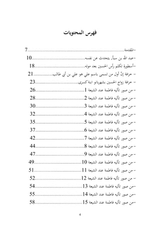 ‫فهرس المحتويات‬

‫-وٞن .................................................................7‬
 ‫-اب وهلل ان سبأ, إزح ث ان نلص ....................................01‬
  ‫- سطظر, تختيم ر س وٜنصٌن اع ظت ..................................81‬
  ‫- خروف أف ؿ ن تصسى ااسم ايي ظ ايي ان يب طا ب.............12‬  ‫ّ‬
   ‫- خروف ز وج وٜنصٌن اشهراانظ وا كصرى.............................32‬
   ‫- ن وظر تأ ي فاطس ا و شيع 1.................................62‬
   ‫- ن وظر تأ ي فاطس ا و شيع 2.................................82‬
   ‫- ن وظر تأ ي فاطس ا و شيع 3.................................03‬
   ‫- ن وظر تأ ي فاطس ا و شيع 4.................................23‬
   ‫- ن وظر تأ ي فاطس ا و شيع 5.................................53‬
   ‫- ن وظر تأ ي فاطس ا و شيع 6.................................73‬
   ‫- ن وظر تأ ي فاطس ا و شيع 7.................................24‬
   ‫- ن وظر تأ ي فاطس ا و شيع 8.................................44‬
   ‫- ن وظر تأ ي فاطس ا و شيع 9.................................74‬
  ‫- ن وظر تأ ي فاطس ا و شيع 01................................94‬
  ‫- ن وظر تأ ي فاطس ا و شيع 11................................15‬
   ‫- ن وظر تأ ي فاطس ا و شيع 21...............................25‬
   ‫- ن وظر تأ ي فاطس ا و شيع 31................................45‬
   ‫- ن وظر تأ ي فاطس ا و شيع 41................................55‬
   ‫- ن وظر تأ ي فاطس ا و شيع 51................................85‬

                                  ‫4‬
 