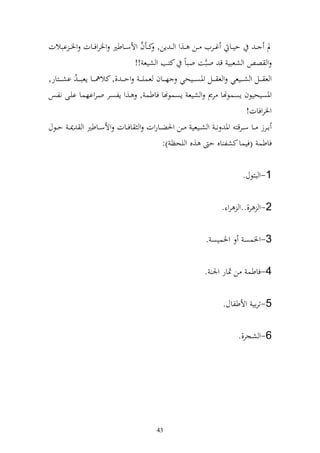 ‫َّ‬
‫د ػ حيػػا غػػريف ػػن ػػ,و و ػ إن, كػػأف وألسػػاطًن وٝنروفػػات وٝن ػ ابالت‬
                                         ‫و ص و شعبي ق وبَّت وباً كزب و شيع !!‬
‫و ع ػ ػػل و شػ ػػيعي و ع ػ ػػل وٞنصػ ػػيحي هػ ػػاف عسي ػ ػ وح ػ ػ ,, كال٨نػ ػػا إعب ػ ػ ُ اشػ ػػزار,‬
‫وٞنصيحيظف إصسظهنا رر و شيع إصسظهنا فاطس , ػ,و إلصػر وػرواهسا ايػى نلػس‬
                                                                                        ‫وٝنروفات!‬
‫اػػرز ػػا س ػرقز وٞن ن ػ و شػػيعي ػػن وٜنضػػاروت و افػػات وألسػػاطًن و ٬ن ػ حػػظؿ‬
                                                    ‫فاطس (فيسا كشل اق ح ,ق و يحظ ):‬

                                                                                      ‫1-و بزظؿ.‬

                                                                             ‫2-و ر,..و رو .‬

                                                                      ‫وٝنسيص .‬         ‫3-وٝنسص‬

                                                                     ‫4-فاطس ن ٖنار وٛن .‬

                                                                              ‫5-تراي وألطلاؿ.‬

                                                                                     ‫6-و شجر,.‬




                                                ‫34‬
 