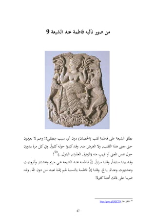 ‫من صور أليه فاطمة عند الشيعة 9‬




‫إطيق و شيع ايى فاطس ب (وٜنصػاف) د ف سػبب ط ػي!! ػم ة إعرفػظف‬
‫حػ عػػىن ػػ,و و ي ػػب, ة و غػػرض ػ , قػ كزبػظو حظ ػ ك ػًنوً, كػػل ػػر, إػ رف‬
                                                              ‫ه‬
                      ‫حظؿ نلس وٞنعىن قرإب (و ر,, و ع,رو , و بزظؿ..)05!‬
                                                       ‫َّ‬
‫ق ػ اي ػػا سػػاا اً, قي ػػا ػروروً, أف فاطس ػ ا ػ و شػػيع ػػي ػػرر اشػػزار فر دإػػت‬
                                                    ‫َّ‬
 ‫اشػػرت ت ا ػػا,...و . قي ػػا أف فاطس ػ اا صػػب ٟنػػم أٟن ػ تعب ػ ػػن د ف وهلل, ق ػ‬
                                                           ‫ي ك ًن,!‬       ‫ضرا ا ايى ذ‬



                                                           ‫05 -أٔظغ ٕ٘ب: ‪http://goo.gl/jQZ2O‬‬


                                         ‫74‬
 