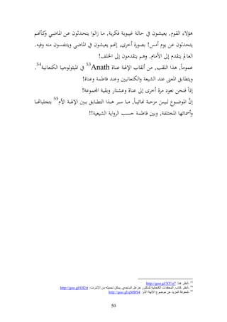 ‫مة و ػظـ, إعيشػظف حا ػ غيبظاػ فخترإػ , ػا زو ػظو إزحػ ثظف اػن وٞناضػي كػأهنم‬
‫في .‬         ‫إزح ثظف ان إظـ س! اصظر, خرى, أهنم إعيشظف وٞناضي إز لصظف‬
                                           ‫و عاد إز ـ أ وأل اـ, م إز ظف أ وٝنيع!‬
‫اسظ اً, ,و و ي ب, ن ايف وإلٟنػ ا ػا, ‪ 53Anath‬وٞني ظ ظ يػا و خت عانيػ 45.‬
                              ‫إزطااق وٞنعىن ا و شيع و خت عانيٌن ا فاطس ا ا,!‬
                              ‫أذوً ف حن نعظد ر, خرى أ ا ا, اشزار ا ي وجملسظا !‬
‫أف وٞنظض ػػظع ػػيس حػ ػ هنائيػ ػاً, ػػا س ػػر ػػ,و و زط ػػااق ا ػػٌن وإلٟنػ ػ وألـ55 ازجيياهت ػػا‬
                                                                                               ‫َّ‬
                                    ‫ٚنائها وٞنخزيل , اٌن فاطس حصب و ر وإ و شيعي !!‬




                                                                             ‫35 -أٔظغ ٕ٘ب: 7‪http://goo.gl/XYis‬‬
               ‫45 -أٔظغ وزبة, اٌّؼزمضاد اٌىٕؼبٔ١خ ٌٍضوزٛع سؼػً اٌّبجضٞ, ٠ّىٓ رذّ١ٍٗ ِٓ اإلٔزغٔذ: ‪http://goo.gl/OI2rt‬‬
                                                   ‫55 -ٌّؼغفخ اٌّؼ٠ض ػٓ ًِٛٛع اإلٌٙخ األَ: 4‪http://goo.gl/qMBS‬‬


                                                     ‫05‬
 