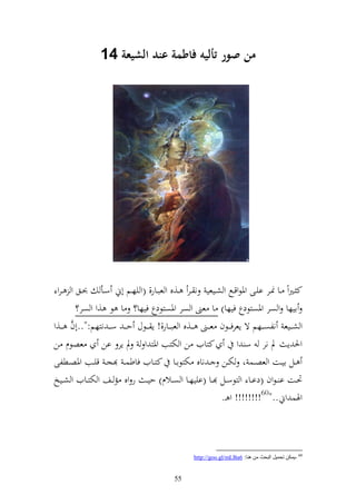 ‫من صور أليه فاطمة عند الشيعة 14‬




 ‫ك ػًنوً ػػا ٧نػػر ايػػى وٞنظوقػػحل و شػػيعي ن ػػر ػػ,ق و عبػػار, (و يهػػم أم سػػأ ُنػػق و ػرو‬
        ‫ايها و صر وٞنصزظدع فيها) ا عىن و صر وٞنصزظدع فيها؟ ا ظ ,و و صر؟‬
     ‫َّ‬
‫و ش ػػيع نلص ػػهم ة إعرف ػػظف ع ػػىن ػػ,ق و عب ػػار,! إ ػػظؿ ح ػ ػ س ػ ػ نزهم:"..أف ػػ,و‬
‫عصظـ ن‬             ‫كزايف ن و ختزب وٞنز و د إر ان‬                ‫وٜن إ د نر س و‬
‫ػػل ايػػت و عصػػس و ختػػن ػ ناق ختزظاػػا كزػػايف فاطس ػ ج ػ قيػػب وٞنصػػطلى‬
‫ٓنػػت ا ػظوف (داػػا و زظسػػل ػػا (اييهػػا و صػػالـ) حي ػ ر وق م ػػع و ختزػػايف و شػػيو‬
                                                          ‫وٟنس وم.."06!!!!!!!! و ػ.‬



                                                    ‫06 -٠ّىٓ رذّ١ً اٌجذش ِٓ ٕ٘ب: 6‪http://goo.gl/mLBa‬‬


                                             ‫55‬
 