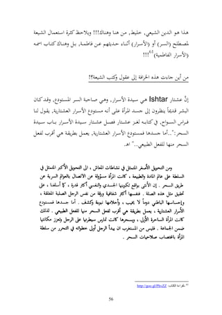 ‫ػ,و ػػظ و ػ إن و شػػيعي, خيػػين, ػػن ػػا ػػاؾ!!! إالحػػك ك ػػر, وسػػزعساؿ و شػػيع‬
 ‫ٞنصػػطيه (و صػػر) (وألس ػرور) ث ػػا ح ػ إ هم اػػن فاطس ػ , اػػل ػػاؾ كزػػايف وٚن ػ‬
                                                             ‫(وألسرور و لاطسي )16!!!‬

                                    ‫ن إن ا ت ,ق وٝنروف أ ا ظؿ كزب و شيع ؟!‬

‫أف اشػػزار ‪ Ishtar‬ػػي سػػي , وألس ػرور, ػػي وػػاحب و صػػر وٞنصػػزظدع, ق ػ كػػاف‬                  ‫َّ‬
‫و بشػػر قػ ٬ناً إ ظػػر ف أ صػ وٞنػػر , ايػػى نػ صػػزظدع وألسػرور و عشػػزارإ , إ ػػظؿ ػػا‬
‫ف ػ ػروس و ص ػ ػظوح, كزاا ػ ػ غ ػ ػ اشػ ػػزار فصػ ػػل اشػ ػػزار سػ ػػي , وألس ػ ػرور اػ ػػايف سػ ػػي ,‬
‫و صحر:".. ا ص ا فسصزظدع وألسػرور و عشػزارإ , إعسػل اطرإ ػ ػي قػريف لعػل‬
                                                                ‫و صحر ها يلعل و طبيعي.." و ػ.‬




                                                                    ‫16 -ٌمغا ح اٌىزبة: ‪http://goo.gl/PhvZZ‬‬


                                                 ‫65‬
 