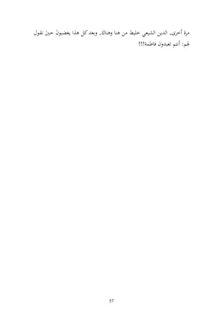 ‫اؾ, اع كل ,و إغضبظف حػٌن ن ػظؿ‬        ‫ر, خرى, و إن و شيعي خيين ن ا‬
                                              ‫ٟنم: نزم تعب ف فاطس !!!‬




                                 ‫75‬
 