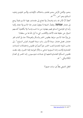 ‫ا ح ػػظو أل ػػل وألرض ا ح ػػظ ٫نزي ػػع ا ػػاخزالؼ وأل ق ػػاتو أل ػػًن وٞن ػػم ٌن (ايي ػ ػ‬
                                                                ‫و صالـ) ا حظ آخر.."26 و ػ.‬
‫از ُ ف وأل ػر قػ اػات وضػحاً, ة ٪نزػاج أ ػ ات, فهػ,و وةسػم طبعػاً إر ػحل‬                    ‫َّ‬
‫أ اشزار ‪ ..Ishtar‬طبعاً, و شيع ة إعرفظف ص ر ,و وةسم ة ع اق, كسا‬
‫ر إ ػػا وٞنظض ػػظع و ص ػػااق فه ػػم إ هي ػػظف ػػن ػػا ػػب ديف! ة إختيل ػػظف نلص ػػهم‬
            ‫و صموؿ ان ح ي ,ق وألٚنا وأل ايف, و ا ن ؿ وهلل ا ن سيطاف!‬
  ‫اػػل أف ػػ,و وةسػػم, ػرتبن اط ػػظس وٝنسػػر و صػػختر و عرا ػ ,!! ػػا كزػػايف غ ػ‬              ‫َّ‬
     ‫اشػػزار, فصػػل اشػػزار سػػي , وألس ػرور, اػػايف سػػي , و غيبظا ػ , ل ػروس و ص ػظوح:"..أ‬
‫انػ ػػب وٞن ػ ػظود وٞنخ ػ ػ ر, عػ ػػب وٝنسػ ػػر د روً كب ػ ػًنوً ط ػ ػػظس وحزلػ ػػاةت و ػ ػ إانات‬
‫و عش ػػزارإ كان ػػت أنان ػػا و ص ػػظ رإ ت ػ اى ا ػ ػ (وألـ و ظروني ػ أٟن ػ وٝنس ػػر). ق ػ ايغ ػػت‬
‫ط ػ ػػظس و ص ػ ػػختر, و عش ػ ػػزارإ قسزه ػ ػػا اب ػ ػػادوت دإ ظس ػ ػػيظس, أ ػ ػ وٝنس ػ ػػر و ع ػ ػػاد‬
                                                                             ‫و ختالسيختي.." و ػ.‬

                                                      ‫سبات اسيق!!‬             ‫و ع ل و شيعي إغن‬




                                                                       ‫26 -أٔظغ ٕ٘ب: 4‪http://goo.gl/yeCt‬‬


                                                ‫95‬
 