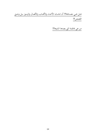 ‫ػ ػػل ػ ػػي ص ػ ػػادف ؟! ف تزش ػ ػػاا وألٚن ػ ػػا وأل ػ ػػايف وألفع ػ ػػاؿ و ر ػ ػػظز ا ػ ػػل ح ػ ػ‬
                                                                                        ‫و ص ؟!‬

                                                      ‫ن ي فاطس و إعب ا و شيع ؟!‬




                                              ‫46‬
 