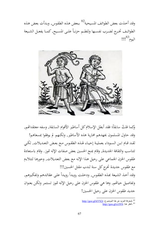 ‫قػ خػػ,ت اعػ و طظوئػػع وٞنصػػيحي 28 اػػبع ػػ,ق و ط ػػظس, اػ ت اعػ ػػ,ق‬
 ‫و طظوئػ ػػع ٔن ػ ػ ج ضػ ػػريف نلصػ ػػها يطػ ػػم ح ن ػ ػاً ايػ ػػى وٞنصػ ػػيه, كسػ ػػا إلع ػ ػػل و ش ػ ػػيع‬
                                                                                        ‫ر‬
                                                                                               ‫و يظـ38!!!‬




‫كسا قيت ساا اً ف اطل وإلسالـ كل ساطًن وألقظوـ و صاا , سل عز وهتم,‬                 ‫ُ‬
     ‫ق حا ؿ وٞنصيسظف َنه م ١نارا ,ق وألساطًن, خت هم د إظف ظو ّنصعا م!‬
‫ػ ػ ق ػػاـ وا ػػن و ص ػػظدو اعسييػ ػ أحي ػػا ٟن ػػ,ق و ط ػػظس ػػحل اعػ ػ و زعػ ػ إالت, خت ػػي‬
‫تز اسب و اف وٛن إ ,, قاـ ّن ه وٜنصٌن اع ولات وإل ٕنظز. قاـ ااسزعاد,‬
‫ط ظس وٜن ف وٛنسااي ايى رحيل ػ,و وإل ػ ػحل اعػ و زعػ إالت, حظر ػا زػزال ـ‬
                            ‫حل ط ظس إ , ج كل س يف زل وٜنصٌن!!!‬   ‫ٔنر‬
‫ق ػ خػػ, و شػػيع ػػ,ق و ط ػػظس, دخيػػت ر إ ػ وً ر إ ػ وً ايػػى ا ائ ػ م تلختػػًن م,‬
‫تلاويل حياهتم, ا ي ط ظس وٜن ف ايى رحيل وإل ػ ٕنػظز تصػزسر ختػن اع ػظوف‬
                                              ‫إ ط ظس وٜن ف ايى رحيل وٜنصٌن!‬
                                                        ‫28 -ٌّؼغفخ اٌّؼ٠ض ػٓ ٘ظا اًٌّٛٛع: ‪http://goo.gl/kYX2r‬‬
                                                                          ‫38 -أٔظغ ٕ٘ب: ‪http://goo.gl/e1fVb‬‬


                                                   ‫76‬
 