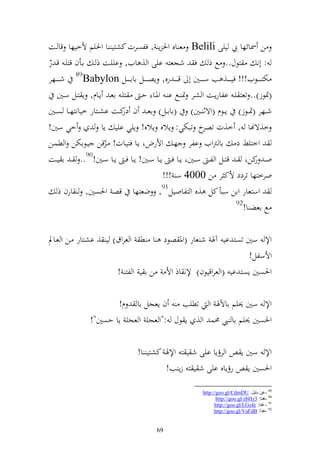 ‫ن ٚنائها يب ييى ‪ Belili‬ع اق وٜن إ , فلصرت كشزي ا وٜنيم ألخيها قا ػت‬
‫زظؿ.. حل ذ ف شجعز ايى و , ايف, اييػت ذ ػ اػأف قزيػ قػ ر‬
‫ُ‬                                                                                        ‫: أن‬
‫ختز ػ ػ ػػظيف!!! في ػ ػ ػػ, ب س ػ ػ ػػٌن أ ق ػ ػ ػ رق, إص ػ ػ ػػل ااا ػ ػ ػػل ‪ 89Babylon‬ش ػ ػ ػػهر‬
    ‫(ٕنظز).. تعز يػ الارإػػت و شػػر ٕن ػحل ا ػ وٞنػػا حػ زيػ اعػ إػػاـ, إ زػػل سػػٌن‬
‫شػػهر (ٕنػػظز) إػػظـ (وةث ػػٌن) (اااػػل) اع ػ ف كػػت اشػػزار خيانزهػػا صػػٌن‬
                            ‫در‬
‫خي سٌن!‬                ‫خ,ةهنا , خ,ت خ تبختي: إالق إالق! إيي ايي إا‬
                                                                ‫تصر‬
‫وخزين د اا رتويف الر هػ وألرضو إػا فزيػات! ػّقن يػظاختن و طسػن‬
‫و ػ كنو ػ قزػػل و ل ػ سػػٌنو إػػا ف ػ إػػا سػػٌن! إػػا ف ػ إػػا سػػٌن!09.. ػ ا يػػت‬     ‫ر‬
                                             ‫ورخزها تردد ألك ر ن 0004 س !!!‬
     ‫وسزعار وان سبأ كل ,ق و زلاويل19, ضعزها قص وٜنصٌن, ارف ذ‬
                                                                                 ‫29‬
                                                                                    ‫حل اعض ا!‬

‫وإل سٌن تصز اي آٟن ش عار (وٞن صظد ا ط و عروؽ) ي , اشػزار ػن و عػاد‬
                                                                ‫وألسلل!‬
                      ‫وٜنصٌن إصز اي (و عروقيظف) إلن اذ وأل ن ا ي و لز !‬

                          ‫وإل سٌن ٪نيم ااآلٟن و تطيب ف إعجل اا ـ!‬
                  ‫وٜنصٌن ٪نيم اا ي ١نس و , إ ظؿ :"و عجي و عجي إا حصٌن"!‬

                                       ‫وإل سٌن إ و رؤإا ايى ش ي ز وإلٟن كشزي ا!‬
                                               ‫وٜنصٌن إ رؤإاق ايى ش ي ز زإ ب!‬

                                                                   ‫98 -ػٓ ثبثً: ‪http://goo.gl/CdmDU‬‬
                                                                          ‫09 -ٕ٘ب: 3‪http://goo.gl/zbHz‬‬
                                                                         ‫19 - ٕ٘ب: ‪http://goo.gl/LGoIe‬‬
                                                                         ‫29 -ٕ٘ب: ‪http://goo.gl/VaFdB‬‬


                                               ‫96‬
 
