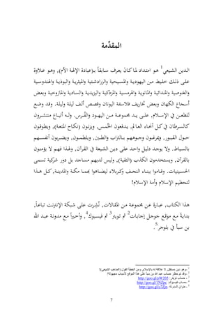 ‫المقدمة‬

‫و ػ إن و شػػيعي1 ػػظ و ز ػ ود ٞنػػا كػػاف إعػػرؼ سػػاا اً اػػ(اباد, وإلٟنػ وألـ), ػػظ اػػال ,‬
 ‫ايػػى ذ ػ خيػػين ػػن و يهظدإ ػ وٞنصػػيحي و رودشػػزي وٞني رإ ػ و بظذإ ػ وٟن سػػي‬
     ‫و غ ظوي وٞن وئيػ وٞنانظإػ وٟنر صػي وٞن دكيػ و ي إ إػ و صػادإ وٞناز خيػ اعػ‬
‫سجاع و ختهاف اع ٔنارإع فالسل و يظناف قصػ ػع ييػ ييػ . قػ ضػحل‬
‫يطع ػػن وإلس ػػالـ, اي ػػى إ ػ ػ ٠نسظا ػ ػ ػػن و يه ػػظد و ل ػػرس. ػ ػ تب ػػاع زش ػػر ف‬
                                 ‫ُ‬
‫كا صػػرطاف كػػل ٥نػػا و عػػاد, إ ػ فعظف وٝنُسػػس, إ نػػظف (نختػػاح وٞنزع ػ ), إطظفػػظف‬
‫ح ػػظؿ و ب ػػظر, ٬نرغ ػػظف ػػظ هم ا ػػا رتويف و ط ػػٌن, إيطس ػػظف, إضػ ػراظف نلص ػػهم‬
‫اا صػػياط. ة إظ ػ د يػػل وحػ ايػػى دإػػن و شػػيع و ػػرآف, ٟنػػ,و فهػػم ة إم ػػظف‬
‫اا رآف, إصزخ ظف و خت,يف (و ز ي ), يس إهم صا ال د ر كي تصسى‬
           ‫شر‬
‫وٜنص ػػي يات. ق ػػا ظو اب ػػا و ج ػػع كػ ػراال يض ػػا ظو س ػػا ختػ ػ وٞن إ ػ ػ , ك ػػل ػػ,و‬
                                                         ‫زحطيم وإلسالـ وإلسالـ!‬

                                 ‫ل‬
‫,و و ختزايف, ابػار, اػن ٠نسظاػ ػن وٞن ػاةت, نُشػرت ايػى شػبخت وإلنرتنػت تبااػاً,‬
‫ا وإػ ً ػحل ظقػػحل ظ ػل أ ااػػات2 مث تػظإرت3 مث فيصػػبظؾ4, خػًنوً ػػحل نػ ابػ وهلل‬
                                                              ‫ان سبأ ايظ ر5.‬




                                       ‫1 -ٚ٘ٛ ص٠ٓ ِـزمً, ال ػاللخ ٌٗ ثبإلؿالَ, ِٚٓ اٌشطأ اٌمٛي (اٌّظ٘ت اٌل١ؼٟ)!‬
                                            ‫2 -ٚلض رُ دظغ دـبة ػجض هللا ثٓ ؿجأ ػٍٝ ٘ظا اٌّٛلغ ألؿجبة ِجٌٙٛخ!‬
                                                                      ‫3 - دـبة رٛ٠زغ: 502‪http://goo.gl/pW‬‬
                                                                     ‫4 -دـبة ف١ـجٛن: ‪http://goo.gl/1NZpc‬‬
                                                                       ‫5 -ػٕٛاْ اٌّضٚٔخ: ‪http://goo.gl/o7Zjn‬‬


                                               ‫7‬
 