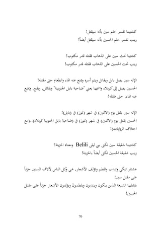 ‫كشزي ا تلصر حيم سٌن اأن سي زل!‬
                                          ‫زإ ب تلصر حيم وٜنصٌن اأن سي زل إضاً!‬

                                 ‫كشزي ا ٓن سٌن ايى و , ايف ف زي ق ر ختزظيف!‬
                                ‫زإ ب ٓن وٜنصٌن ايى و , ايف ف زي ق ر ختزظيف!‬

              ‫وإل سٌن إصل ااال إ اتل إزم سرق ٬ن حل ا وٞنا و طعاـ ح زي !‬
‫وٜنصػػٌن إصػػل أ كػراال وٚنهػػا إعػػين "ضػػاحي اااػػل وٛن ظايػ " إ اتػػل, إ ػػحل, ٬ن ػػحل‬
                                                                    ‫ا وٞنا , ح زي !‬

                             ‫وإل سٌن إ زل إظـ (وةث ٌن) شهر (ٕنظز) (ااال)!‬
‫وٜنصٌن إ زل إػظـ (وةث ػٌن) شػهر (ٕنػظز) (ضػاحي اااػل وٛن ظايػ كراال )..( ػحل‬
                                                         ‫وخزالؼ و ر وإات)!‬

                       ‫ع اق وٜن إ !‬     ‫كشزي ا ش ي سٌن تختىن اػي ييى ‪Belili‬‬
                                          ‫زإ ب ش ي وٜنصٌن تختىن إضاً ااٜن إ !‬


‫اشزار تبختي ت يف تيطػم تم ػع وألشػعار, ػي كػل و ػاس آلةؼ و صػ ٌن ح نػاً‬
                                                                     ‫ايى زل سٌن!‬
 ‫إ اايهػػا و شػػيع و ػػ,إن إبختػػظف إ ػ اظف إيطسػػظف إم لػػظف وألشػػعار ح نػاً ايػػى زػػل‬
                                                                              ‫وٜنصٌن!‬



                                           ‫07‬
 