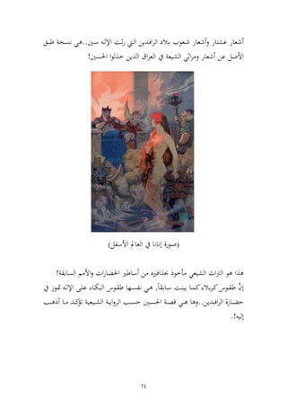 ‫شعار اشزار شعار شػعظيف اػالد و روفػ إن و ػ رثػت وإل ػ سػٌن.. ي نصػخ طبػق‬
              ‫وألول ان شعار روثي و شيع و عروؽ و ,إن خ, ظو وٜنصٌن!‬




                            ‫و عاد وألسلل)‬        ‫(وظر, أنانا‬

    ‫,و ظ و رتوث و شيعي أخظذ ُن,وفًنق ن ساطًن وٜنضاروت وأل م و صاا !‬
                                                                                       ‫َّ‬
  ‫أف ط ػػظس كػراال كسػػا اي ػػت سػػاا اً, ػػي نلصػػها ط ػػظس و بختػػا ايػػى وإل ػ ٕنػػظز‬
‫حضػػار, و روف ػ إن.. ا ػػي قص ػ وٜنصػػٌن حص ػػب و ر وإ ػ و شػػيعي ك ػ ػػا ذ ػػب‬
               ‫تم‬
                                                                                    ‫أ ي !.‬




                                           ‫17‬
 
