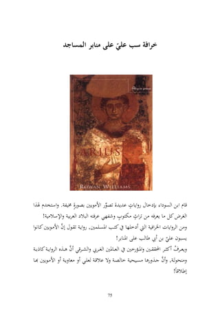 ‫ارافة سب عل( على منابر المسا د‬
                                   ‫ّ‬




                                                  ‫ه‬
‫قاـ وان و صظدو ا دخاؿ ر وإات ا إ , تصظر وأل ظإٌن اصظر,ه ٢نيل . وسزخ ـ ٟن,و‬
                                         ‫ِّ‬
                                               ‫ه‬    ‫ه‬
      ‫و غرض كل ا إعرف ن تروث ختزظيف شلهي ارفز و بالد و عراي وإلسال ي !‬
                 ‫َّ‬
‫ن و ر وإات وٝنروفي و دخيها كزػب وٞنصػيسٌن, ر وإػ ت ػظؿ أف وأل ػظإٌن كػانظو‬
                                                    ‫إصبظف ايي ان يب طا ب ايى وٞن اار!‬
                                                                               ‫ّ‬
                        ‫َّ‬
   ‫إعػػرؼ ك ػػر وحمل ػػٌن وٞنػػمرخٌن و عػػاٞنٌن و غػػريب و شػػرقي ف ػػ,ق و ر وإ ػ كاذا ػ‬
                                                                                   ‫ُ‬
‫حظ ػ , ف ػػ, ر ا صػػيحي خا صػ ة االقػ عيػػي عا إػ وأل ػػظإٌن ػػا‬            ‫َّ‬
                                                                                  ‫أطالقاً!‬


                                           ‫57‬
 