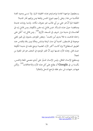 ‫إص ػػزطيعظف ظو هػ ػ و عا ػ ػ أخب ػػار م ػػ,ق وٜن ي ػ ػ وٞن ػػر,. ة ن ص ػػى ػػظد و لئ ػ ػ‬
            ‫وٞنزختصب ن ,و, ايى ر سهم شيظخ وٝنسس وٞنزع ن روئهم ْنار وٞن إ !‬
‫وٜن ي ػ وٞنػػر, ف قػرب ايػػي اػػن يب طا ػػب غػػًن عػػر ؼ ختانػ . ػ إ ا ر وإػػات ا إػ ,‬ ‫َّ‬
               ‫ه‬                                       ‫ه‬
        ‫ز اقض ػ ػ ح ػػظؿ ػػ,ق وٞنص ػػأ . فس ػػن قائ ػػل أن ػ ػ دف ػػن اا ختظف ػ ػ , ػػن قائ ػػل أن ػ ػ‬
‫إ ػ ػ ور شػرإع وٞنصػػج وألزرؽ801, ػػن قائػػل أنػ "٘نػل ايػػى‬
               ‫ُ‬          ‫ه‬                                                                 ‫فغانصػػزاف‬
‫روحزيػ فػػ, بت اػ فػػال إػ رى إػػن ذ بػػت". اعػ وٞنػػمرخٌن إشػػًن ف أ قبػػظر عيػػي‬
   ‫ظ ػػظد, فيصػػطٌن, ٓن إػ وً ػ ف و ر يػ نػػاايس اختػػا اػػٌن إافػػا و ػ س ا ػ‬
 ‫إ ػ ػ و ختظفػ ػ‬            ‫و طرإ ػػق و ص ػػيطام!! أف كان ػػت ك ػػر وآلرو و عيسيػ ػ ت ػػر ه دف ػ ػ‬
                                                             ‫َّ‬
‫حيػ قزػػل. ػ,ق وآلرو نلصػػها تػرى ف و ػػرب وٞنظ ػظد و جػػع ػظ قػػرب وٞنغػًن, اػػن‬
                                                                                                  ‫شعب !‬
‫إصزطيحل وإلنصاف و عاقل, يس وإلنصاف وٞنصًن ايى إ عسسي وٞنزع وٝنسس,‬
                                                  ‫َّ‬
‫اختبص ػ زر ‪ Google‬ف إطيػػحل ايػػى كػػل ػػ,ق وآلرو وةخزالفػػات901. ختػػن‬
                                        ‫يهات, يهات ٞنن سيم ا ي ٞنرو حل و ل و لاؽ!‬




                                            ‫801 -ٚ٘ٛ اٌظب٘غ فٟ اٌوٛعح أػالٖ. ٌٍّٚؼ٠ض ٕ٘ب: ‪http://goo.gl/yrZNX‬‬
                                                                        ‫901 -أٔظغ ٕ٘ب: ‪http://goo.gl/gIWPs‬‬


                                                  ‫87‬
 