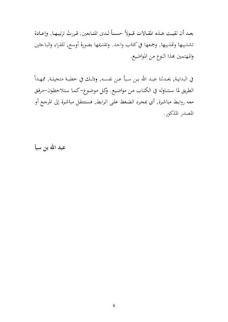 ‫اع ػ ف ي ػػت ػػ,ق وٞن ػػاةت قب ػػظةً حص ػ اً ػ ى وٞنز ػػااعٌن, ق ػػررت ترتيبه ػػا, أا ػػاد,‬
                     ‫ُ‬
‫تش,إبها هت,إبها, ٗنعها كزايف وح . ت ٬نها اصظر, سحل, ي ػرو و بػاح ٌن‬
                                                          ‫وٞنهزسٌن ,و و ظع ن وٞنظوضيحل.‬


‫خطبػ ػ زخييػ ػ , ٣نهػ ػ وً‬        ‫و ب وإ ػ , ٪نػ ػ ث ا ابػ ػ وهلل ا ػػن س ػػبأ ا ػػن نلصػ ػ , ذ ػ‬
 ‫و ختزػايف ػن ظوضػيحل. كػل ظضػظع-كسػا سػزالحظظف- رفػق‬                            ‫و طرإق ٞنا س ز ا‬
      ‫عػ ر واػػن باشػػر,, ّنجػػرد و ضػػغن ايػػى و ػروان, فصػػز ز ل باشػػر, أ وٞنر ػػحل‬
                                                                                ‫وٞنص ر وٞن,كظر.‬



‫عبد اهلل بن سبأ‬




                                               ‫8‬
 