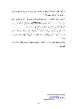 ‫ر وإػ‬    ‫و شػاـ‬    ‫فال ح إعرؼ اا ضبن إن ظ قرب وٜنصٌن. فلي ر وإ ن دفػن‬
                                                   ‫111‬
                                                       ‫صر!!!‬        ‫و عروؽ ر وإ‬
                           ‫َّ‬
‫وخزيل ػظو حػػظؿ ختػػاف ر س وٜنصػػٌن ( و ػػ, قي ػػا سػػاا اً أف خروفػػات و شػػيع حػػظؿ‬
‫صػػر ػػن‬            ‫ه‬
               ‫و ػػر س ػػأخظذ, ػػن سػػطظر, رفيػػظس ‪ )Orpheus‬فسػػن قائػػل أن ػ‬
                         ‫رب, و ب يحل!‬     ‫ه‬                   ‫ه‬
                                         ‫قائل و شاـ ن قائل و عروؽ ن قائل‬           ‫ه‬
‫ػ قػػاـ واػػن سػػبأ اظضػػحل ر وإػػات خيا ي ػ 211, خروفي ػ اػػن قػػرب وٜنصػػٌن عيػػت ػػن‬
‫و ػػرب شػػيئاً فػػظؽ و زص ػظر وإلدروؾ, رفعز ػ فضػػيز ايػػى خت ػ وٞن إ ػ سػػائر ا ػػاع‬
                                                                             ‫311‬
                                                                                  ‫و نيا!‬
 ‫ا ػم و شػيع ٪نجػظف أ قػرب وٜنصػٌن إطظفػظف حظ ػ , ػا رإن ختػ وٞن إ ػ رو‬
                                                                               ‫ؤهظر م!‬




                                                                 ‫111 -أٔظغ ٕ٘ب: ‪http://goo.gl/y4ZJl‬‬
                                                               ‫211 -أٔظغ ٕ٘ب: ‪http://goo.gl/tS8vM‬‬
                                                   ‫311 -أٔظغ إٌٝ ٘ظا اٌغافٌٟ: ‪http://goo.gl/Y3UiY‬‬


                                          ‫08‬
 