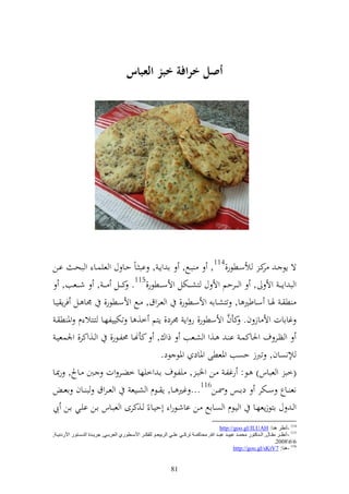 ‫أصم ارافة ابز العباس‬




‫ة إظ ػ كػ ألسػػطظر,411, بػػحل, ا وإػ , اب ػاً حػػا ؿ و عيسػػا و بحػ اػػن‬ ‫ر‬
      ‫و ب وإ ػ ػ وأل , و ػ ػػرحم وأل ؿ زشػ ػػختل وألسػ ػػطظر,511. كػ ػػل ػ ػ , شػ ػػعب,‬
‫ط ػ ٟنػػا سػػاطًن ا, تزشػػاا وألسػػطظر, و عػروؽ, ػػحل وألسػػطظر, ٠نا ػػل فرإ يػػا‬
                                                              ‫َّ‬
   ‫غااات وأل از ف. كأف وألسطظر, ر وإ ٠نرد, إزم خ, ا تختييلهػا زػزال ـ وٞن ط ػ‬
   ‫و ظػػر ؼ وٜناكسػ ا ػ ػػ,و و شػػعب ذوؾ, كأهنػػا ١نلػػظر, و ػػ,وكر, وٛنسعيػ‬
                                        ‫إنصاف, تربز حصب وٞنعطى وٞناد وٞنظ ظد.‬
‫(خب و عباس) ػظ: رغلػ ػن وٝنبػ , يلػظؼ اػ وخيها خضػر وت ػ ػاح, رّنػا‬
      ‫نع ػػاع سػػختر داػػس ٚنػػن611... غًن ػػا, إ ػػظـ و شػػيع و ع ػروؽ ب ػػاف اع ػ‬
‫و ػ ؿ ازظزإعهػا و يػظـ و صػااحل ػن ااشػظرو أحيػا ً ػ,كرى و عبػاس اػن ايػي اػن يب‬
                                                                                                    ‫411 -أٔظغ ٕ٘ب: ‪http://goo.gl/JLUAH‬‬
‫511 - أٔظااغ ِماابي, اٌااضوزٛع ِذّااض ػج١ااض ػجااض هللا, ِذبوّااخ رغوااٟ ػٍااٟ اٌغث١ؼااٛ ٌٍفىااغ األؿااطٛعٞ اٌؼغثااٟ, جغ٠ااضح اٌضؿاازٛع األعصٔ١ااخ,‬
                                                                                                                                     ‫668002.‬
                                                                                                             ‫611 -ٕ٘ب: 7‪http://goo.gl/sKtV‬‬


                                                                       ‫18‬
 