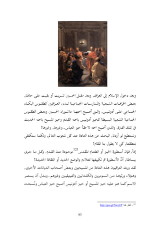 ‫اع دخظؿ وإلسالـ أ و عروؽ, اع زػل وٜنصػٌن تصػرات ا يػت ايػى حاٟنػا,‬
 ‫اع ػ ػ وٝنروفػ ػػات و شػ ػػعبي وٞنسارسػ ػػات وٛنسااي ػ ػ ػ ػ ى و ع ػ ػروقيٌن كط ػ ػػظس و بختػ ػػا‬
‫وٛنسػ ػػااي ايػ ػػى د نػ ػػيس, و ػ ػ وػ ػػبه وٚنه ػػا ااشػ ػػظرو وٜنصػ ػػٌن اع ػ ػ و ط ػ ػػظس‬
     ‫وٛنساايػ و شػػعبي و بصػػيط كخبػ د نػػيس ااٚنػ و ػ ر خبػ وٞنصػػيه ااٚنػ وٜنػ إ‬
                  ‫تي و لرت,, و , وبه وٚن ةح اً خب و عباس.. غًن ا, غًن ا!‬
‫نصزطيحل ظ ردنا, و بح ان ,ق و عاد, ا كل شعظيف و عػاد, خت ػا سػ ختزلي‬
                                                              ‫ّن ط ز ا, كي ة إطظؿ ا ا وٞن اـ!‬
‫أذوً, ف ػ ف سػػطظر, وٝنب ػ و طعػػاـ وٞن ػ س121 ظ ػػظد, ػػ, و ػ ـ. كػػل ػػا ػػرى‬
           ‫ابصاط , ف وألسطظر, مت تختييلها ززال ـ و ظضحل وٛن إ و اف وٛن إ ,!‬           ‫َّ‬
‫ػ رث و عروقيػظف ػ,ق و عػػاد, ػن وٞنصػيحيٌن اعػ وػحايف و ػ إانات وألخػػرى,‬
‫ػػمة رثظ ػػا ػػن و ص ػػظ رإٌن و ختيػ ػ ونيٌن و لي ي ي ػػٌن غًن م.. اػ ػ ؿ ف إص ػػزسر‬
‫وةسػػم كسػػا ػػظ ايي ػ خب ػ وٞنصػػيه خب ػ د نػػيس وػػبه خب ػ و عبػػاس نُصػػجت‬


                                                                  ‫121 - أٔظغ ٕ٘ب: ‪http://goo.gl/NwzUP‬‬


                                               ‫38‬
 