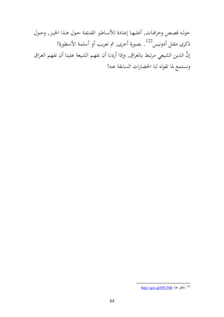 ‫حظ ػ قص ػ خروفػػات, غيبهػػا أاػػاد, ألسػػاطًن و ٬ن ػ حػػظؿ ػػ,و وٝنب ػ , حػػظؿ‬
             ‫ذكرى زل د نيس221. اصظر, خرى, مت تعرإب سيس وألسطظر,!‬
                                                                                 ‫َّ‬
‫أف و ػ إن و شػيعي ػرتبن اػا عروؽ, أذو ردنػػا ف نلهػم و شػيع ايي ػػا ف نلهػم و عػروؽ‬
                                       ‫نصزسحل ٞنا ت ظ ا وٜنضاروت و صاا ا !‬




                                                        ‫221 -أٔظغ ٕ٘ب: ‪http://goo.gl/h9UNB‬‬


                                        ‫48‬
 