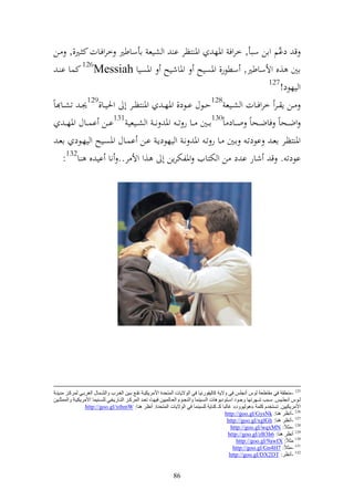 ‫ق َّم وان سبأ, خروف وٞنه وٞن زظر ا و شيع اأساطًن خروفػات ك ػًن,, ػن‬                 ‫دا‬
  ‫اٌن ,ق وألساطًن, سطظر, وٞنصيه وٞناشيه وٞنصيا ‪ 126Messiah‬كسا ا ػ‬
                                                                                  ‫721‬
                                                                                      ‫و يهظد!‬
                ‫921‬                                           ‫821‬
‫ػػن إ ػػر خروفػػات و شػػيع حػػظؿ اػػظد, وٞنه ػ وٞن زظػػر أ وٜنيػػا, ٩ن ػ تشػػا اً‬
      ‫وض ػػحاً فاضػػحاً و ػػاد اً031ا ػػٌن ػػا ر ت ػ وٞن ن ػ و شػػيعي 131ا ػػن اسػػاؿ وٞنه ػ‬
  ‫وٞن زظػػر اعػ اظدتػ اػػٌن ػػا ر تػ وٞن نػ و يهظدإػ اػػن اسػػاؿ وٞنصػػيه و يهػػظد اعػ‬
    ‫اظدت . ق شار ا د ن و ختزايف وٞنلخترإن أ ,و وأل ر.. نا اي ق ا231:‬




‫521 - ِٕطمخ فٟ ِمبٍؼخ ٌٛؽ أٔجٍؾ فٟ ٚال٠خ وبٌ١فٛعٔ١ب فٟ اٌٛال٠بد اٌّزذضح األِغ٠ى١اخ رماغ ثا١ٓ اٌ اغة ٚاٌلاّبي اٌ غثاٟ ٌّغواؼ ِض٠ٕاخ‬
‫ٌااٛؽ جٔجٍاا١ؾ. ؿااجت كااٙغرٙب ٚجااٛص اؿاازٛص٠ٛ٘بد اٌـاا١ّٕب ٚإٌجااَٛ اٌؼاابٌّ١١ٓ ف١ٙااب، رؼااض اٌّغوااؼ اٌزاابع٠شٟ ٌٍـاإ١ّب األِغ٠ى١ااخ ٚاٌّّضٍاا١ٓ‬
                   ‫األِغ٠ى١١ٓ. رـزشضَ وٍّخ «ٌ٘ٛ١ٛٚص» غبٌجب وـ وٕب٠خ ٌٍـ١ّٕب فٟ اٌٛال٠بد اٌّزذضح. أٔظغ ٕ٘ب: ‪http://goo.gl/xthmW‬‬
                                                                                                           ‫621 -أٔظغ ٕ٘ب: ‪http://goo.gl/GysNk‬‬
                                                                                                            ‫721 -أٔظغ ٕ٘ب: ‪http://goo.gl/xglGh‬‬
                                                                                                               ‫821 -ِضالً: ‪http://goo.gl/wqxMN‬‬
                                                                                                             ‫921 أٔظغ ٕ٘ب: 6‪http://goo.gl/zB3h‬‬
                                                                                                                  ‫031 ِضالً: ‪http://goo.gl/9awIX‬‬
                                                                                                                ‫131 -ِضالً: 7‪http://goo.gl/Gn4H‬‬
                                                                                                              ‫231 -أٔظغ: ‪http://goo.gl/DX2DT‬‬


                                                                        ‫68‬
 