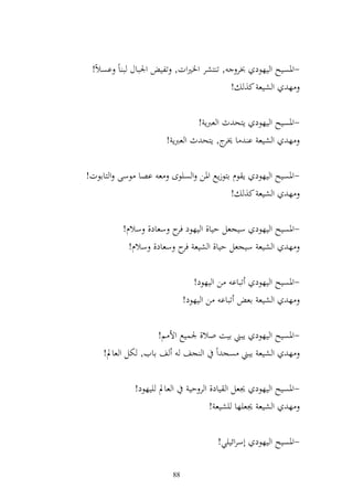 ‫وٛنباؿ ب اً اصالً!‬   ‫-وٞنصيه و يهظد ِنر , ت زشر وٝنًنوت, تلي‬
                                           ‫ه و شيع ك, !‬

                                 ‫-وٞنصيه و يهظد إزح ث و عربإ !‬
                       ‫ه و شيع ا ا ج, إزح ث و عربإ !‬
                                          ‫٫نر‬

‫-وٞنصيه و يهظد إ ظـ ازظزإحل وٞنن و صيظى ع اصا ظسى و زااظت!‬
                                      ‫ه و شيع ك, !‬

           ‫-وٞنصيه و يهظد سيجعل حيا, و يهظد ح سعاد, سالـ!‬
                         ‫فر‬
             ‫ه و شيع سيجعل حيا, و شيع ح سعاد, سالـ!‬
                           ‫فر‬

                                 ‫-وٞنصيه و يهظد تباا ن و يهظد!‬
                              ‫ه و شيع اع تباا ن و يهظد!‬

                     ‫-وٞنصيه و يهظد إبين ايت وال, ٛنسيحل وأل م!‬
    ‫ه و شيع إبين صج وً و جع ع اايف, ختل و عاد!‬

              ‫و عاد ييهظد!‬     ‫-وٞنصيه و يهظد ٩نعل و ياد, و ر حي‬
                                      ‫ه و شيع ٩نعيها يشيع !‬

                                       ‫-وٞنصيه و يهظد أسروئييي!‬

                         ‫88‬
 