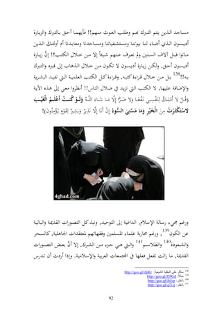 ‫صػػا و ػػ,إن إػػزم و زػػربؾ ػػم طيػػب و غػػظث ػ هم!! فأإهسػػا حػػق اػػا زربؾ و إػػار,‬
‫دإصػػظف و ػػ, ضػػا ػػا ايظت ػػا صزشػػليات ا صػػا نا عاا ػ نا ـ ئ ػ و ػػ,إن‬
         ‫َّ‬
‫ػػاتظو قب ػػل آةؼ و ص ػ ٌن د نع ػػرؼ ا ػ هم ش ػػيئاً أة ػػن خ ػػالؿ و ختز ػػب؟! أف زإ ػػار,‬
‫دإصػػظف حػػق, ختػػن زإػػار, دإصػػظف ة تختػػظف ػػن خػػالؿ و ػػ, ايف أ قػػربق و زػػربؾ‬
 ‫ا ػ !!831 اػػل ػػن خػػالؿ ق ػرو , كزب ػ , ق ػرو , كػػل و ختزػػب و عيسي ػ و ػ تلي ػ و بش ػرإ‬
 ‫وإلضاف اييهػا, ة و ختزػب و ػ ت إػ ضػالؿ و ػاس!! نظػر و عػي أ ػ,ق وآلإػ‬
‫(قُػػل ة يلػ ػ ُ ل ػلص ػػي نػلع ػػا ة ضػ ػرو ألة ػػا ش ػػا و يَّػ ػ ُ ولا ددو ن ددَ أاعلا ددم الْلاْي ددب‬
‫ا‬                 ‫ْ‬            ‫ا ْ‬                        ‫ا َّ‬            ‫ً‬
                                                                                   ‫ل‬
      ‫الستاكثادرت ل ن الْخ ْير وما مسنِ( السوء ألف نا ألة ن,إر اش ُ ل ظهـ إػُمل ُظف)!‬
                           ‫َّ ل ُ ل ًن‬                      ‫ا ِ ا ا ا ا ُّ‬                       ‫ْ ْ ْ‬




 ‫رغم ٠ني رسا وإلسالـ, و واي أ و زظحي , نب, كل و زصػظروت و ٬نػ و با يػ‬
‫ان و ختظف931, رغم ١نارا ايسا وٞنصيسٌن ف هائهم ٞنعز وت وٛنا يي , كا صػحر‬
‫و ش ػػعظذ,041 و طالس ػػم141 و ػ ػػي ػ ػػن و ش ػػرؾ, أة ف اع ػ و زص ػػظروت‬
                 ‫َّ‬
‫و ٬ن , ا زو ت تلعل فعيها وجملزسعات و عراي وإلسال ي . أذو ردت ف تػ رس‬

                                                             ‫831 -ِضبي ػٍٝ اٌؼمٍ١خ اٌل١ؼ١خ: ‪http://goo.gl/ifpKt‬‬
                                                                              ‫931 -ِضالً: ‪http://goo.gl/Zt9Gd‬‬
                                                                              ‫041 -أٔظغ: ‪http://goo.gl/ihJvp‬‬
                                                                              ‫141 -أٔظغ: ‪http://goo.gl/q7Lij‬‬


                                                  ‫29‬
 