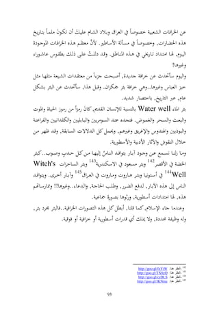 ‫ان وٝنروفات و شعبي خصظواً و عروؽ اػالد و شػاـ اييػ ف تختػظف يسػاً ازػارإو‬
                                    ‫َّ‬
‫,ق وٜنضاروت, خصظواً صأ وألساطًن. ألف عظػم ػ,ق وٝنروفػات وٞنظ ػظد,‬
 ‫و يػػظـ, ٟن ػا و زػ ود تػػار٫ني ػػ,ق وٞن ػػاطق. قػ د يػػت ايػػى ذ ػ اط ػػظس ااشػػظرو‬
                                  ‫ُ‬
                                                                              ‫غًن ا!‬
‫و يظـ سأٓن ث ان خروف إ ,, وبحت وً ن عز ػ وت و شػيع يهػا ػل‬
‫خب و عباس غًن ا.. ي خروف ائر ٗنختروف. قبل ,و, سأٓن ث ان و بئر اشختل‬
                                                     ‫ااـ, ارب و زارإو, ااخزصار ش إ .‬
‫ائر وٞنا ‪ Water well‬اا صب إنصاف و ر, كاف ر وً ن ر ظز وٜنيا, وٞنظت‬
 ‫و بعػ و صػحر و غسػػظض. ف جػ ق ا ػ و صػظ رإٌن و بػػااييٌن و ختيػ ونيٌن و لروا ػ‬
‫و بظذإٌن وٟن س وإلغرإق غًن م, ٪نسل كل و ػ ةةت و صػاا , قػ ؤهػر ػن‬
                                               ‫خالؿ و ظش وآلثار وألداي وألسطظرإ .‬
                  ‫ه‬
‫ػػا ز ػػا نصػػسحل اػػن ػػظد آاػػار إزظوف ػ و ػػاس أ يهػػا ػػن كػػل ح ػ يف وػػظيف..كبئر‬
                                           ‫ُ‬
                                  ‫341‬
‫ائر و صاحروت ‪Witch's‬‬                    ‫وٝنض وألقصر241 ائر صعظد وةسخت رإ‬
  ‫‪ 144Well‬سػػزظنيا ائػػر ػػار ت ػػار ت و ع ػروؽ541 آاػػار خػػرى. إزظوف ػ‬
‫و اس أ ,ق وآلاػار, ػ فحل و ضػرر, طيػب وٜنا ػ , و ػ اا .. غًن ا!! ٣نارسػاهتم‬
                                     ‫,ق, ٟنا و ز ودوت سطظرإ , رثظ ا اصظر, ٗنااي .‬
‫ا ا ا وإلسالـ, كسا قي ا, اطل كل ,ق و زصظروت وٝنروفي ..فا بئر ٠نرد ائر,‬
                ‫ق روت سطظرإ خروفي فظقي .‬                      ‫ؤيل ١ن د,, ة ٬ني‬




                                                           ‫‪http://goo.gl/fxYiW‬‬   ‫241 -أٔظغ ٕ٘ب:‬
                                                          ‫‪http://goo.gl/TX8yQ‬‬    ‫341 -أٔظغ ٕ٘ب:‬
                                                           ‫‪http://goo.gl/ceDLS‬‬   ‫441 -أٔظغ ٕ٘ب:‬
                                                          ‫‪http://goo.gl/JKNme‬‬    ‫541 -أٔظغ ٕ٘ب:‬


                                         ‫39‬
 
