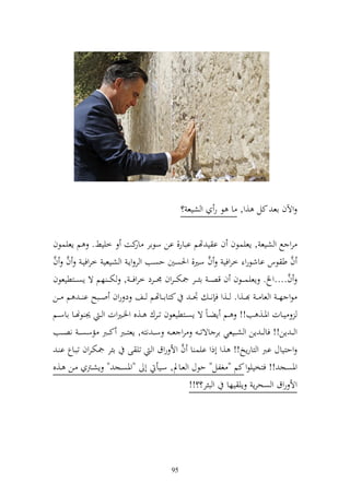 ‫وآلف اع كل ,و, ا ظ ر و شيع ؟‬

‫رو حل و شيع , إعيسظف ف ا ي هتم ابار, ان سظار كت خيين. م إعيسظف‬
                               ‫ار‬
‫َّ َّ‬
‫ف ط ظس ااشظرو خروفي ف سًن, وٜنصٌن حصب و ر وإػ و شػيعي خروفيػ ف ف‬‫َّ‬                            ‫َّ‬
                                                                                           ‫َّ‬
‫ف....و . إعيسػ ػػظف ف قص ػ ػ ائػ ػػر ٗنخت ػ ػروف ٠ن ػػرد خروف ػ ػ , خت ػ ػ هم ة إصػ ػػزطيعظف‬
‫ظو ه ػ و عا ػ ػػ,و. ػػ,و ف نػ ػ ْن ػ كزاا ػػاهتم ػػع د روف و ػػبه ا ػ م ػػن‬
‫يػػات وٞنػػ, ب!! ػػم إض ػاً ة إصػػزطيعظف تػػرؾ ػػ,ق وٝن ػًنوت و ػ ٩ن ظهنػػا ااسػػم‬
‫و ػ ػ إن!! فا ػ ػ إن و ش ػػيعي ار اةتػ ػ رو عػ ػ سػ ػ نز , إعز ػػرب ك ػػرب مسصػ ػ نص ػػب‬
                                               ‫َّ‬
 ‫وحزياؿ ارب و زارإو!! ,و أذو ايس ا ف وأل روؽ و تي ى ائر ٗنختػروف تبػاع ا ػ‬
‫وٞنصج !! فزخييظو كم " غلل" حظؿ و عػاد, سػيأ أ "وٞنصػج " إشػرت ػن ػ,ق‬
                                                  ‫وأل روؽ و صحرإ إي يها و بئر؟؟!!‬




                                              ‫59‬
 