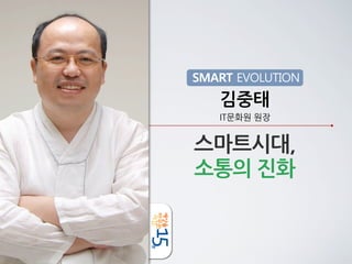 SMART EVOLUTION
         김중태
         IT문화원	
 