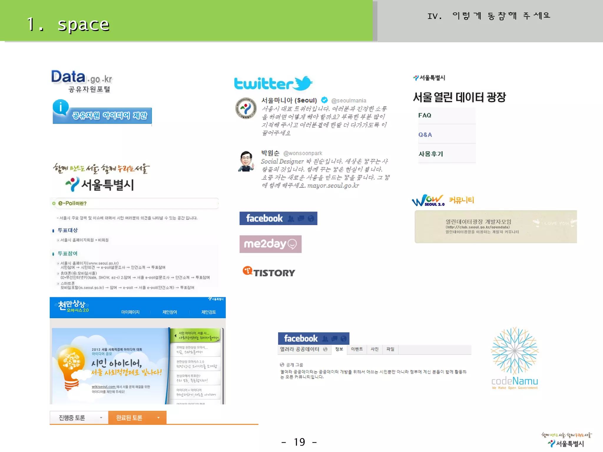 IV. 이렇게 동참해 주세요
1. space




           - 19 -
 