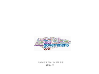 서울특별시 정보시스템담당관
     2012. 11
 