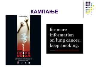 КАМПАЊЕ
 