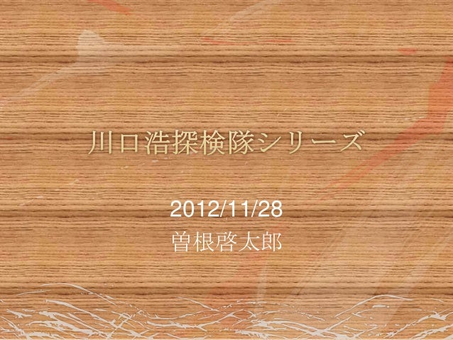 川口浩探検隊