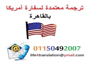 ترجمة معتمدة لسفارة أمريكا بالقاهرة