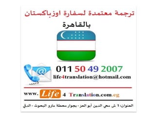 ترجمة معتمدة لسفارة اوزباكستان بالقاهرة، ترجمة معتمدة اوزباكستان في مصر