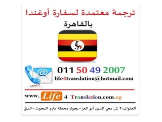 ترجمة معتمدة لسفارة أوغندا بالقاهرة، ترجمة معتمدة لقنصلية اوغندا في مصر