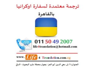 ترجمة معتمدة لسفارة اوكرانيا بالقاهرة، ترجمة معتمدة لقنصلية  اوكرانيا في مصر