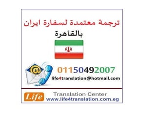 ترجمة معتمدة لسفارة ايران بالقاهرة، ترجمة معتمدة لقنصلية ايران في  مصر