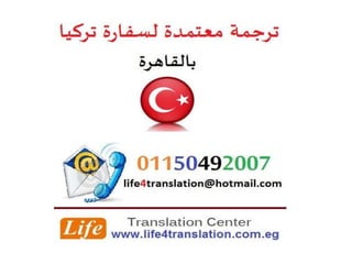 ترجمة معتمدة لسفارة تركيا بالقاهرة   ترجمة معتمدة لقنصلية تركيا
