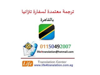 ترجمة معتمدة لسفارة تنزانيا بالقاهرة   ترجمة معتمدة لقنصلية تنزانيا